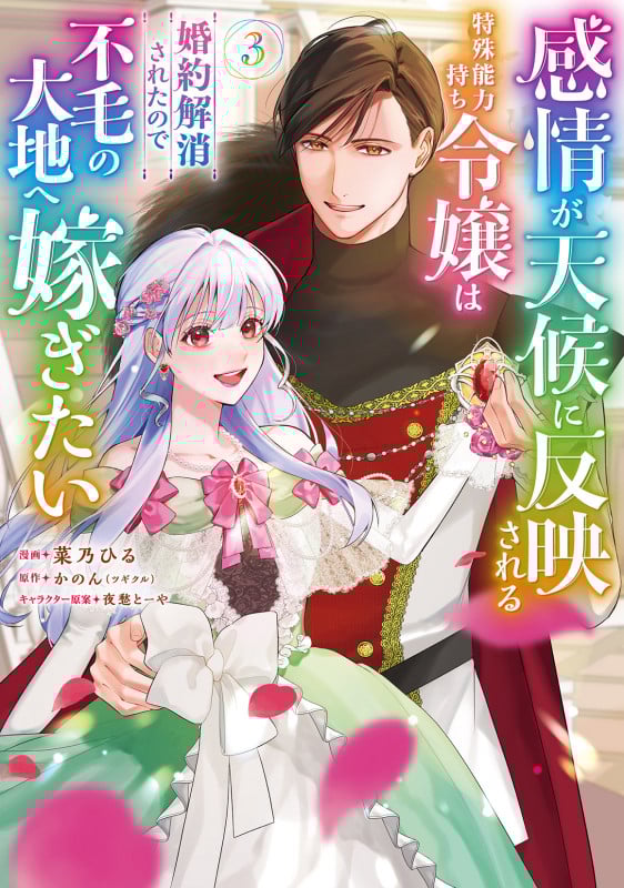 感情が天候に反映される特殊能力持ち令嬢は婚約解消されたので不毛の大地へ嫁ぎたい (3) (モンスターコミックスf)