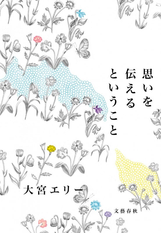 思いを伝えるということ