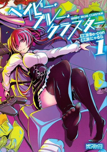 ベイビー・ブルー・クラスター 1 (MFコミックス アライブシリーズ)