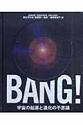 BANG!宇宙の起源と進化の不思議