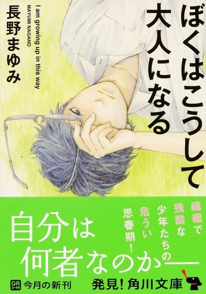 ぼくはこうして大人になる (角川文庫)