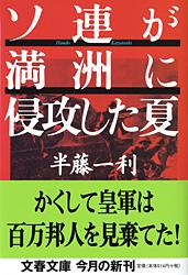 ソ連が満洲に侵攻した夏 (文春文庫)