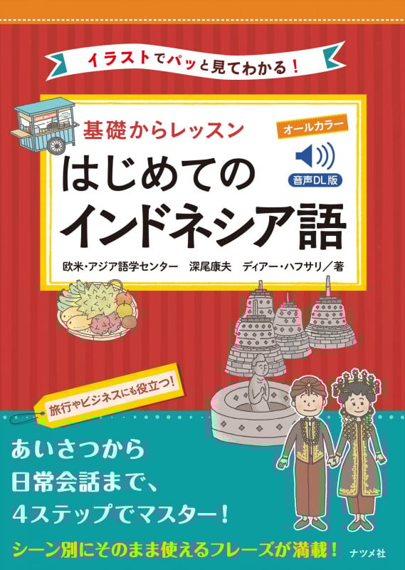 音声DL版 オールカラー 基礎からレッスンはじめてのインドネシア語