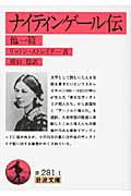 ナイティンゲール伝 他一篇 (岩波文庫 赤281-1)の詳細を見る