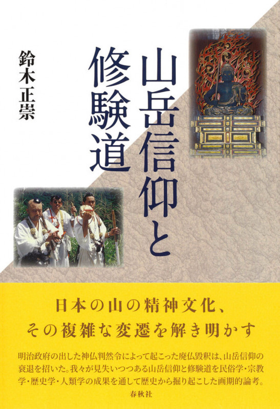 山岳信仰と修験道