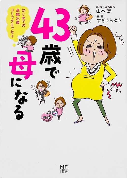 43歳で母になる コミックエッセイ