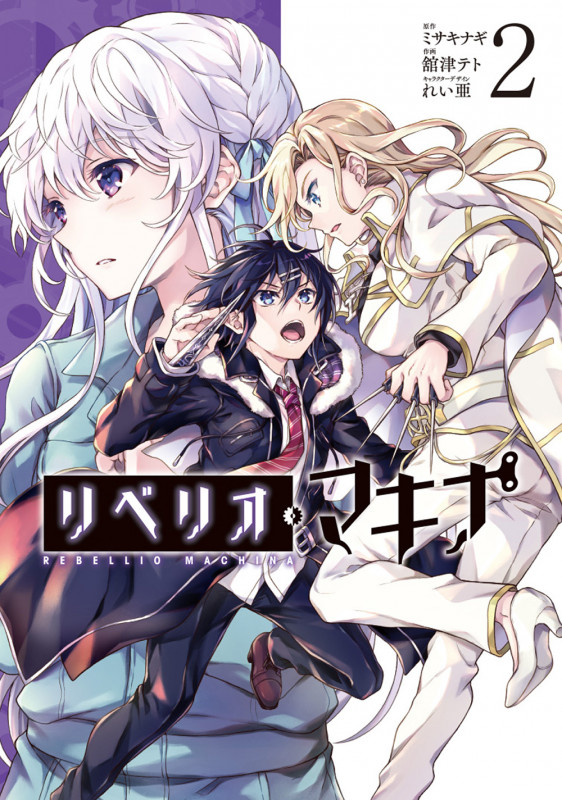 リベリオ・マキナ (2) (電撃C NEXT)
