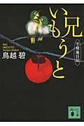 兄いもうと 子規庵日記 (講談社文庫)