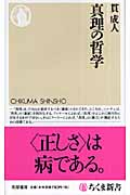 真理の哲学