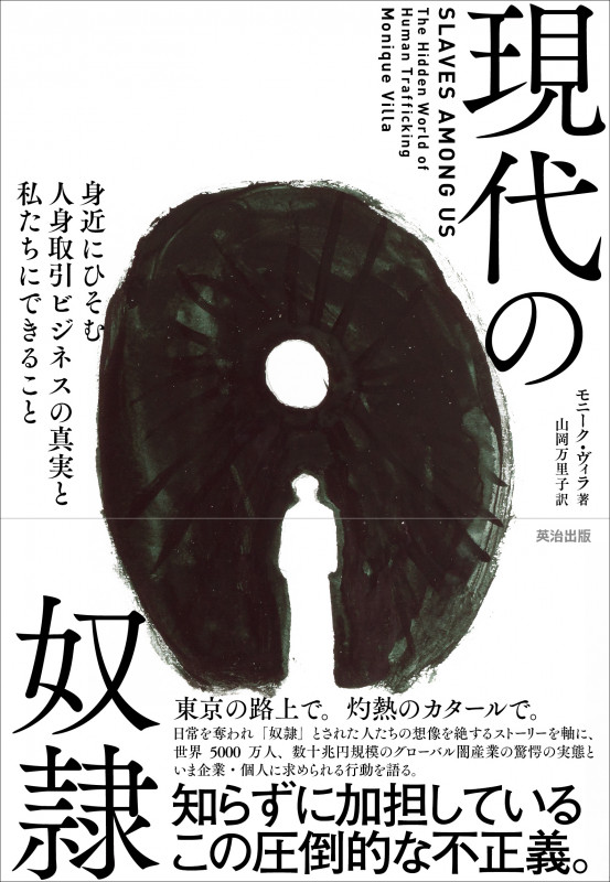 現代の奴隷 身近にひそむ人身取引ビジネスの真実と私たちにできること