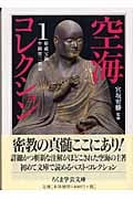 空海コレクション ちくま学芸文庫 全4冊揃 宮坂宥勝 監修 - 古本