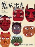 鬼が出た (たくさんのふしぎ傑作集)