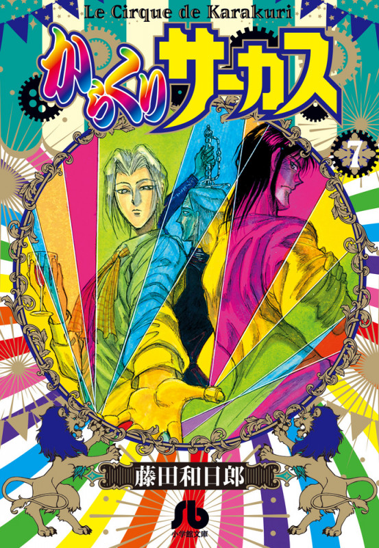 からくりサーカス (7) (コミック文庫(青年))