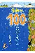 うみの100かいだてのいえ