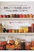 果実とハーブのお酒とシロップ ジャムとお茶とコンポート こころとからだを元気にする