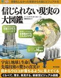信じられない現実の大図鑑