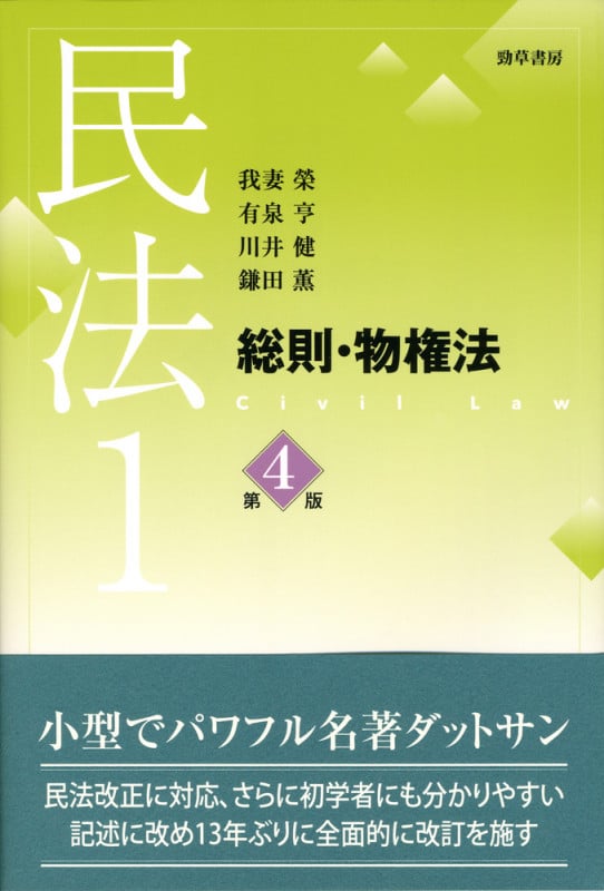 民法1 総則・物権法 第4版