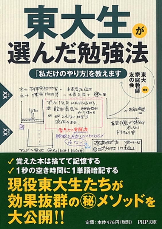 東大生が選んだ勉強法 「私だけのやり方」を教えます (PHP文庫)