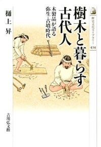 樹木と暮らす古代人 木製品が語る弥生・古墳時代 (考古学)の詳細を見る