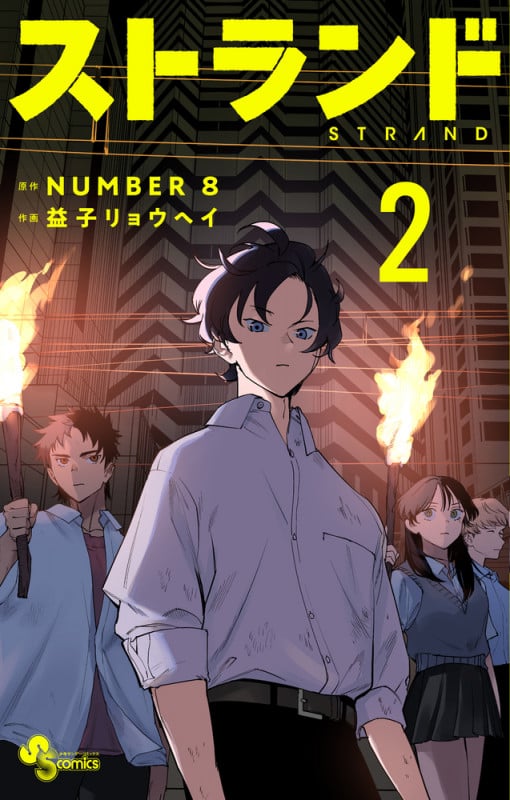 ストランド (2) (少年サンデーコミックス)