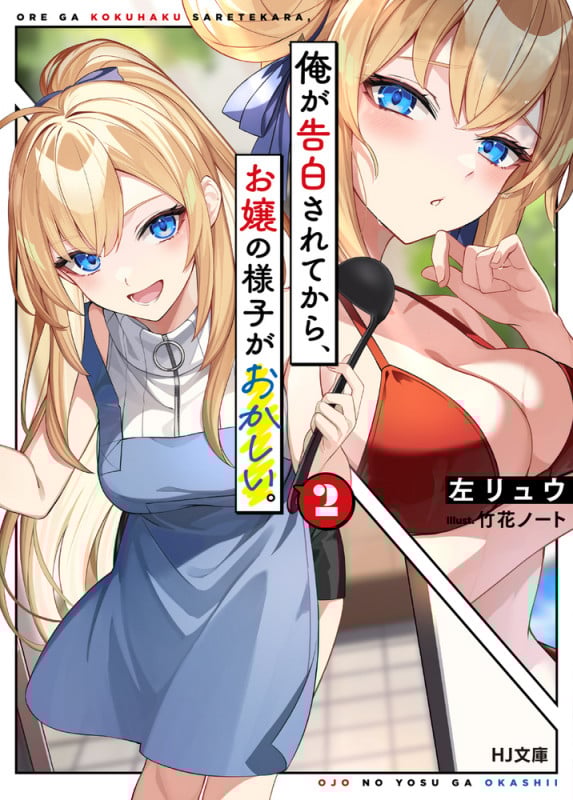 俺が告白されてから、お嬢の様子がおかしい。 (2) (HJ文庫)