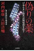 偽りの薬 バルサルタン臨床試験疑惑を追うの詳細を見る