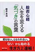 般若心経 人生を変える「気づき」の言葉 (成美文庫)