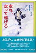 走れ、走って逃げろ