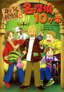 4と1/2探偵局 名探偵の10か条 (4)