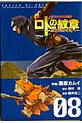 ドラゴンクエスト列伝 ロトの紋章~紋章を継ぐ者達へ~ (8) (ヤングガンガンC)