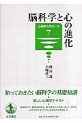 脳科学と心の進化 (心理学入門コース 7)の詳細を見る
