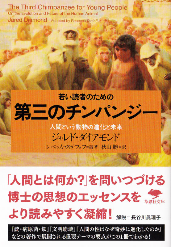 若い読者のための第三のチンパンジー (草思社文庫)
