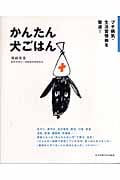 かんたん犬ごはん プチ病気・生活習慣病を撃退!