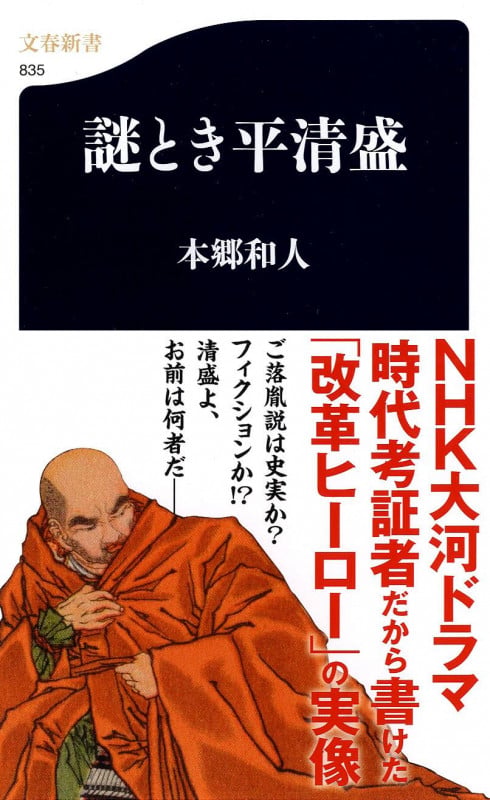 謎とき平清盛 (文春新書)