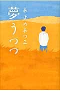夢うつつ