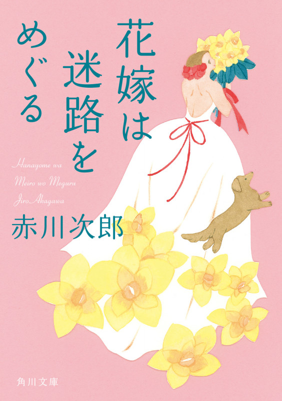 花嫁は迷路をめぐる 花嫁シリーズ (32) (角川文庫)の詳細を見る