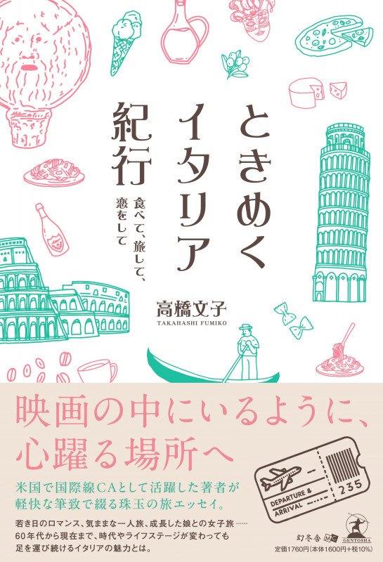 ときめくイタリア紀行―食べて、旅して、恋をして―