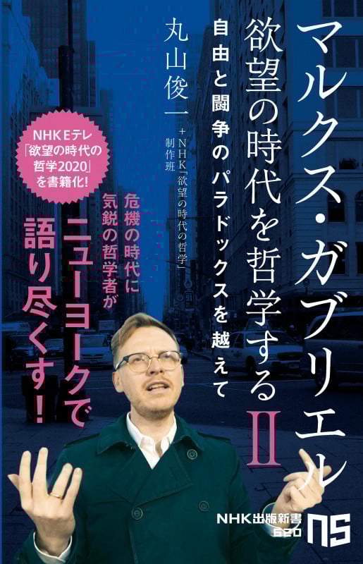 マルクス・ガブリエル 欲望の時代を哲学する 自由と闘争のパラドックスを越えて (II) (NHK出版新書 620)