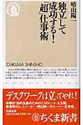 独立して成功する!「超」仕事術 (ちくま新書)