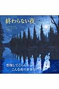 終わらない夜