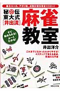 秘伝 東大式“井出流”麻雀教室 これまでになかったわかりやすさ!4ステップで覚える最速、究極の入門書の詳細を見る