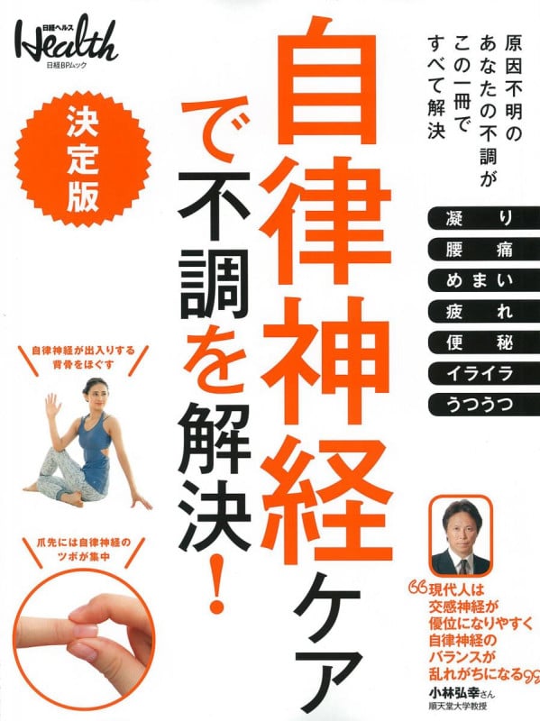 自律神経ケアで不調を解決! 決定版 (日経BPムック 日経ヘルス)