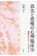 喪失と悲嘆の心理臨床学 様態モデルとモーニングワーク