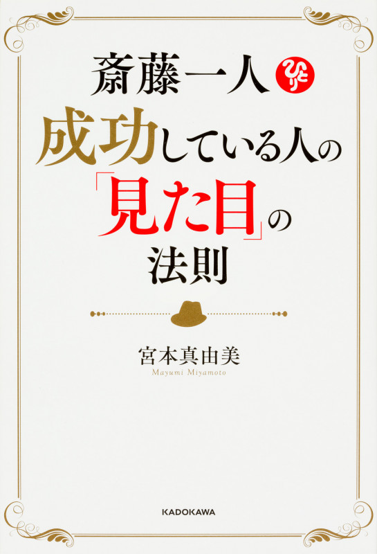 斎藤一人 成功している人の「見た目」の法則の詳細を見る