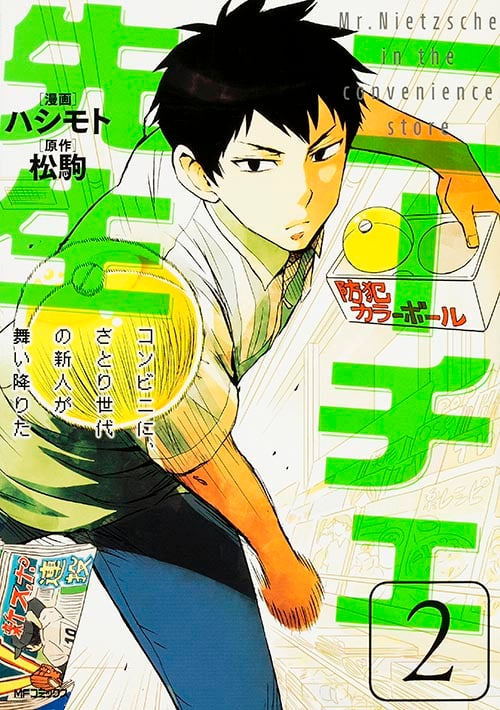 ニーチェ先生 コンビニに、さとり世代の新人が舞い降りた (2) (MFCジーン)