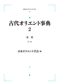 古代オリエント事典 事典(ア~サ) (岩波オンデマンドブックス)