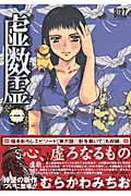 虚数霊 (1) (バーズC)