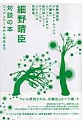 対談の本 ロックンロールから枝豆まで (MARBLE BOOKS)