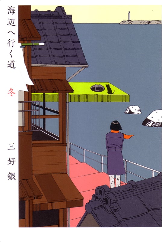 海辺へ行く道 冬 (ビームコミックス)