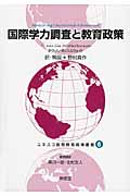 国際学力調査と教育政策 (ユネスコ国際教育政策叢書 6)